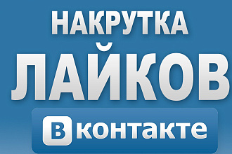 Добавлю 1000 качественных лайков в VK