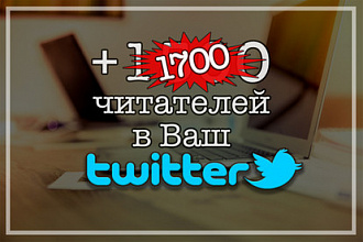 1500 читателей в Ваш Twitter. Акция +200 читателей бесплатно