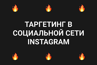 Таргетинг в социальной сети Instargam