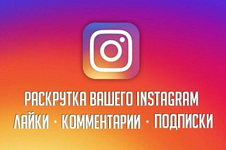 Продвижение инстаграм +3000 подписчиков