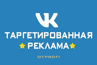 Эффективно настрою рекламу ВКонтакте