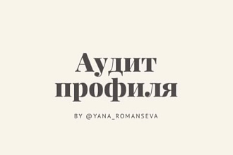 Аудит вашего аккаунта в Instagrem