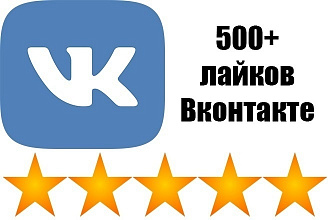 Добавлю 500 качественных лайков в вк