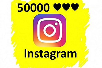 50000 живых лайков в instagram