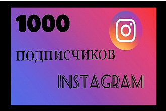 1000 русскоязычных инстаграм подписчиков,живых подписчиков,100%