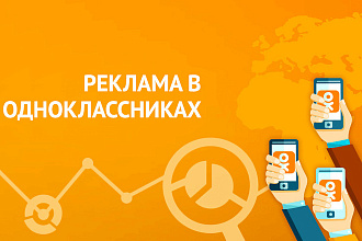 Реклама в Одноклассниках через My Target