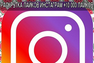 Раскрутка +10000 лайков instagram быстрый сервис