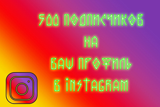 500 Подписчиков в instagram