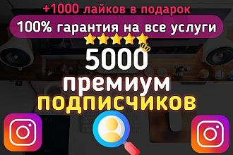 5000 Премиум подписчиков в Инстаграм с Гарантией + Бонус