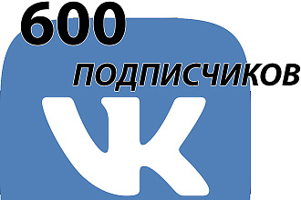 600 подписчиков в группу Вк