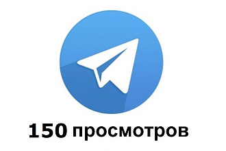 150 просмотров на 3 последних поста в Телеграм