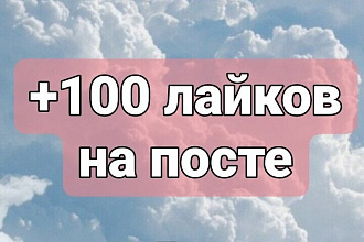 +100 лайков за час
