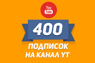 400 ЖИВЫХ подписчиков на YouTube канал