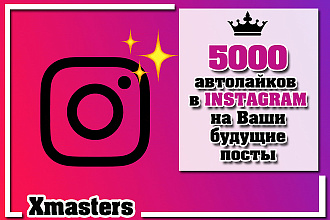 5000 автолайков на Ваши будущие посты в Instagram. Живые
