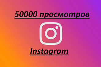 50000 просмотров видео в Instagram. Можно распределить