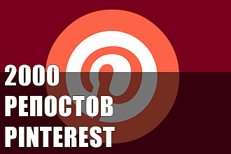 Pinterest репосты 2000 шт