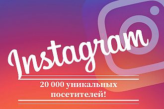 20000 уникальных посетителей