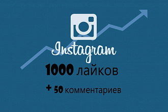 1000 лайков +50 комментариев в Instagram