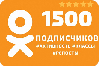 1500 подписчиков в Одноклассники + активность, классы, репосты