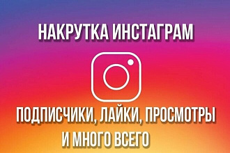 Подписчики, Просмотры, Лайки на фото, записи и посты