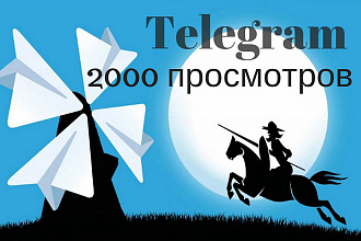 2000 просмотров Телеграм на последние посты