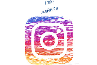 1000 лайков Instagram