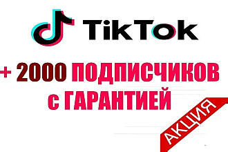 + 2000 Подписчиков на Ваш аккаунт в Tik Tok с гарантией