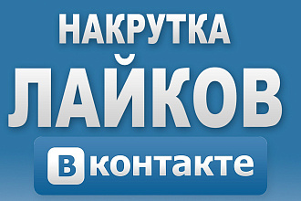Добавлю 1000 качественных лайков в вк