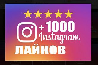 +1000 лайков +1000 просмотров в Инстаграмм