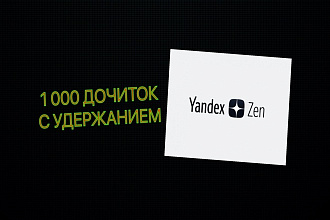 1 000 дочитываний в Яндекс дзен с удержанием