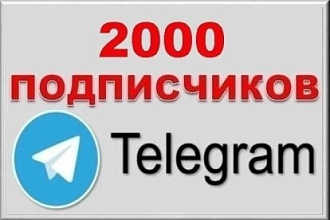 2000 подписчиков для закрытых Каналов в Телеграм