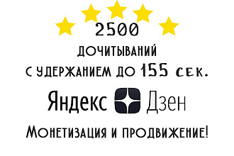 2 500 дочитываний в Яндекс Дзен, удержание до 155 секунд, монетизация