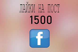 1500 лайков на посты в Facebook +бонус 100 друзей