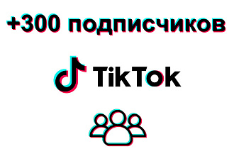 300 подписчиков на профиль TikTok - высокое качество