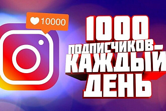 1000 русскоязычных инстаграм подписчиков