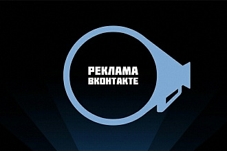 Таргетинговая реклама в социальной сети ВКонтакте