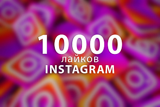 10 000 лайков Instagram