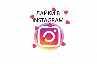 Добавлю 2000 качественныч лайков в insta