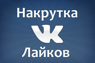 Добавлю 2000 качественных лайков в вк