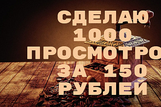 Сделаю 1000 просмотров за 70 рублей первые 10 заказов за 30 рублей