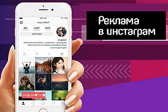 Реклама в Instagram
