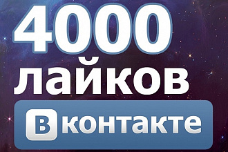 4000 лайков ВК