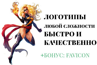 Создам современный логотип + бонус фавиконка