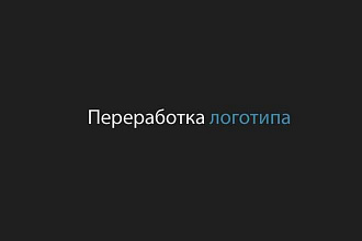 Качественная переработка логотипа вашей компании