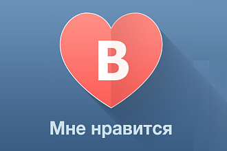 Добавлю 2000 качественных лайков вконтакте