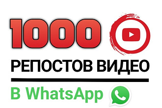 1000 репостов видеоролика YouTube в Whatsapp. Без списаний. Гарантия