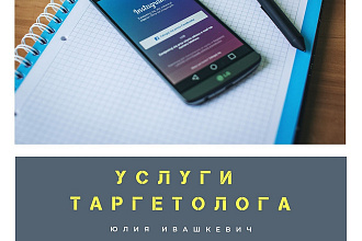 Услуги таргетолога РК через Facebook 1 месяц