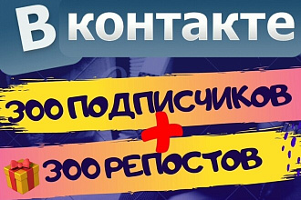 300 живых подписчиков в ВК + 300 лайков + 300 репостов