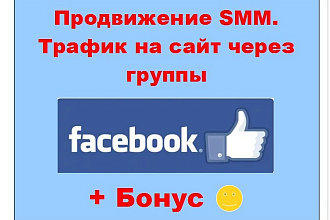 Продвижение SMM Facebook трафик на сайт через рекламу в живых группах
