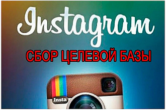 Сборы базы Instagram аккаунтов